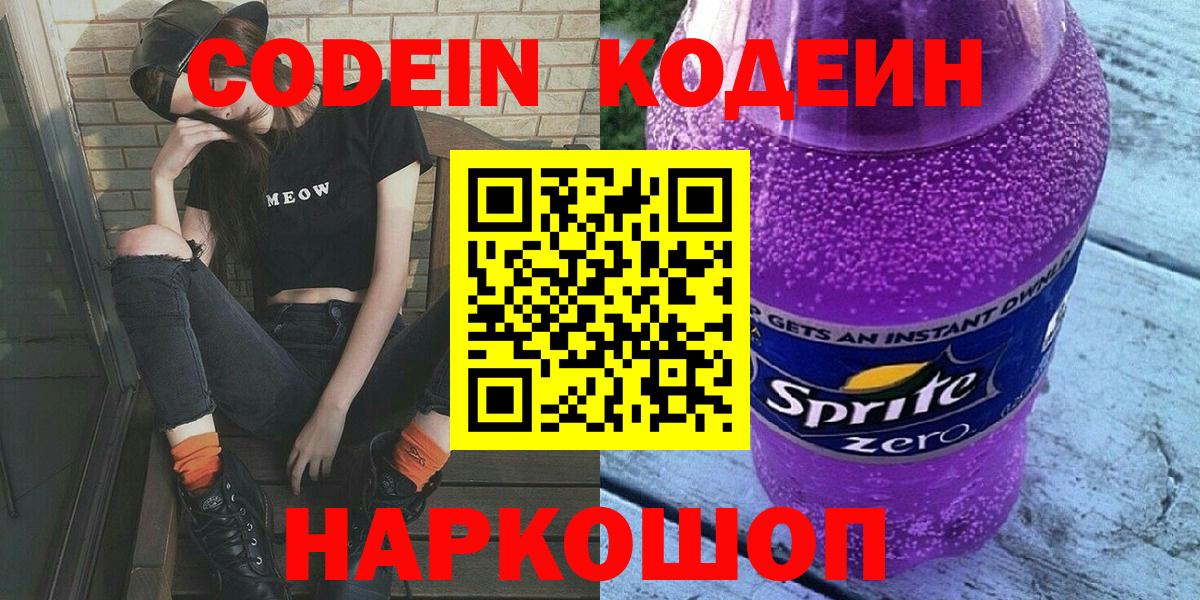 Codein Purple Drank  Вход с VPN  Белогорск 